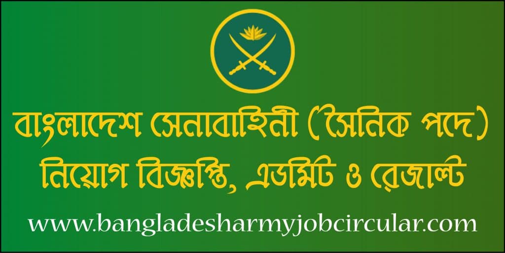 Bangladesh Army Sainik Job Circular