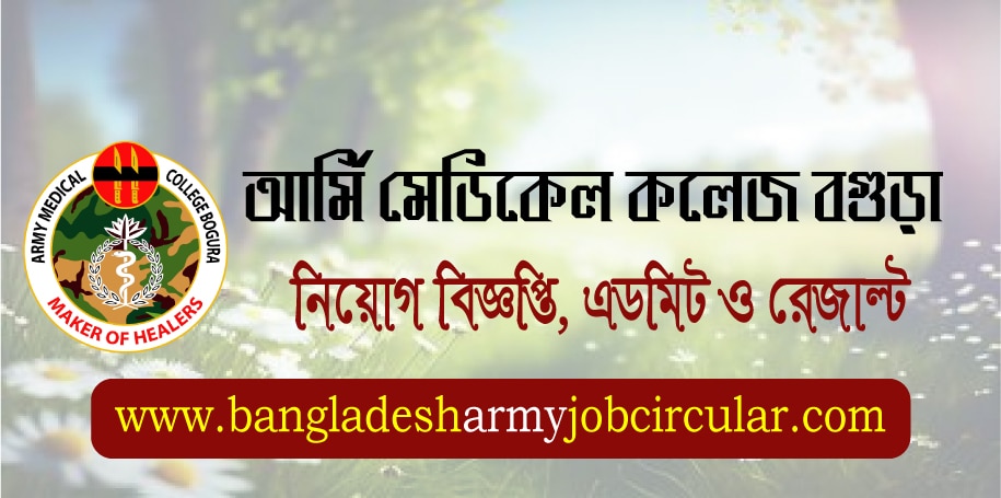 Army Medical College Bogra Job Circular
