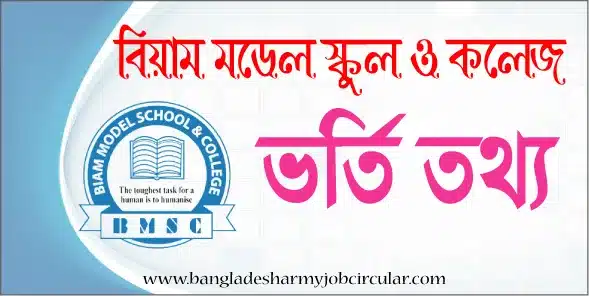 BIAM Model School and College Admission